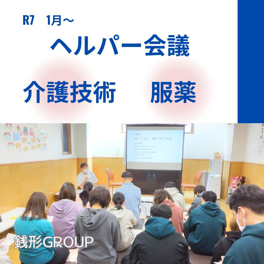 令和7年1月　ヘルパー会議