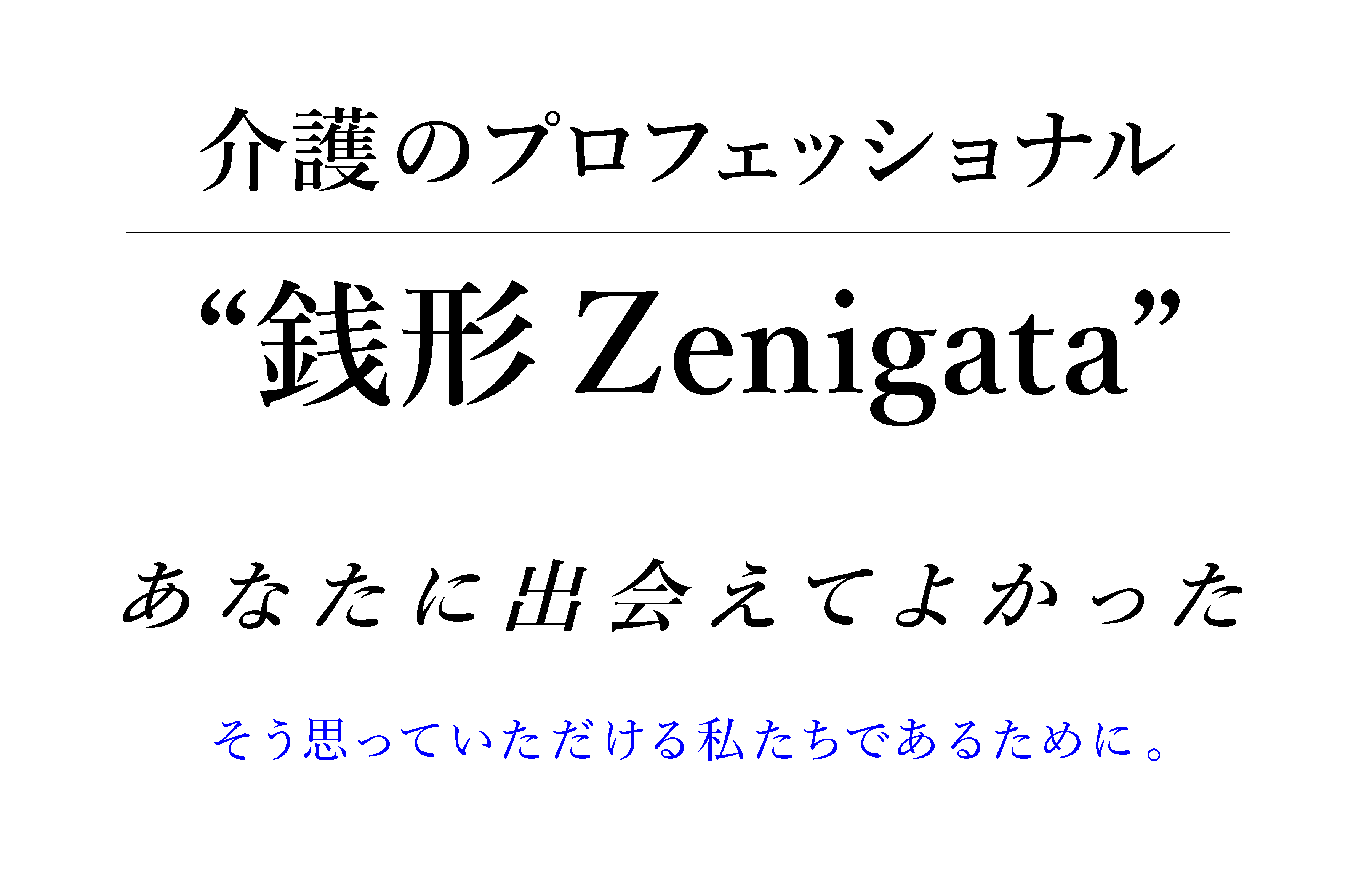介護のプロフェッショナル “銭形 Zenigata”