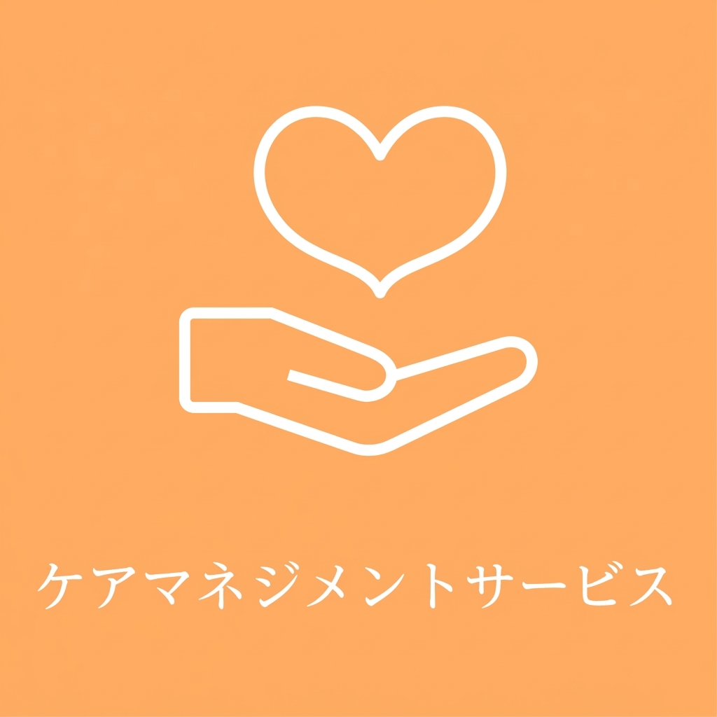 ケアマネジメントサービス