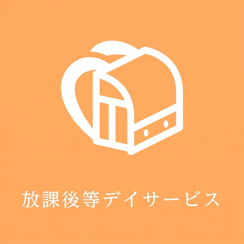 放課後等デイサービス