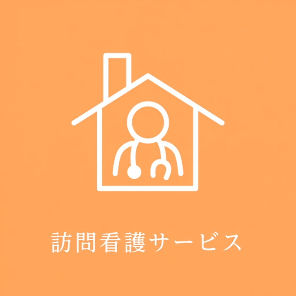 訪問看護サービス